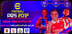 تحميل باتش الدوري المصري 2023 لبيس 2017 من ميديا فاير 1 احدث باتش PES 2017 الدوري المصري انتقالات 2023