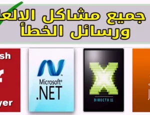 تحميل برنامج اصلاح جميع مشاكل الالعاب والبرامج للكمبيوتر