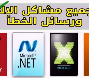 تحميل برنامج اصلاح جميع مشاكل الالعاب والبرامج للكمبيوتر