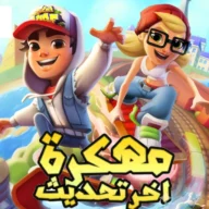 تحميل لعبة صب واي Subway Surfers مهكرة 2026