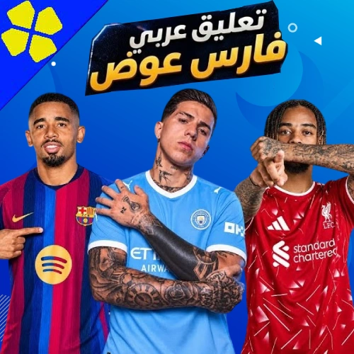 تحميل لعبة PES 2027 PSP بالتعليق العربي (شغالة 100%) من ميديا فاير